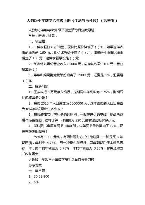 人教版小学数学六年级下册《生活与百分数》（含答案）