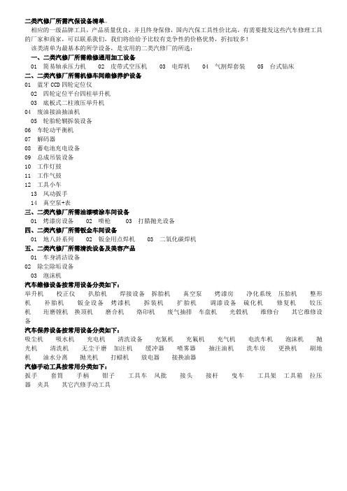 类汽修厂所需汽保设备清单