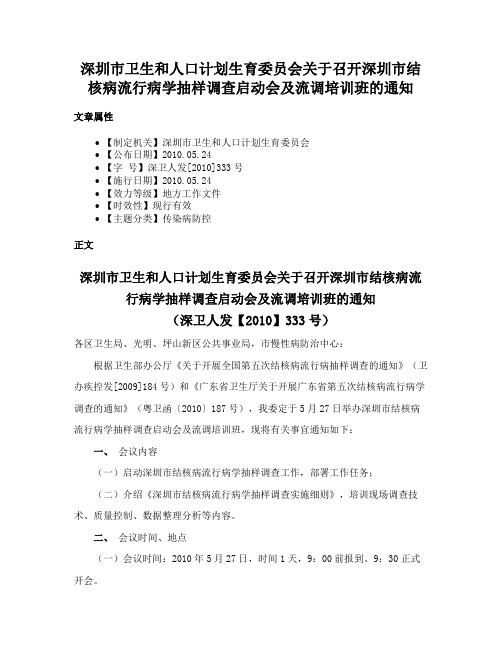 深圳市卫生和人口计划生育委员会关于召开深圳市结核病流行病学抽样调查启动会及流调培训班的通知