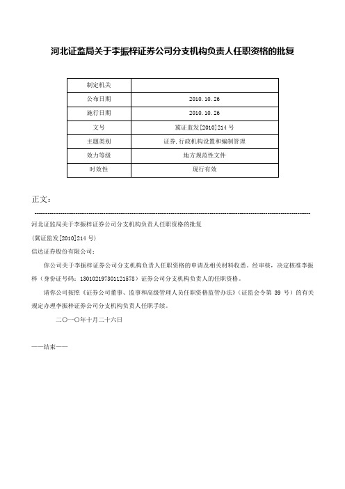 河北证监局关于李振梓证券公司分支机构负责人任职资格的批复-冀证监发[2010]214号