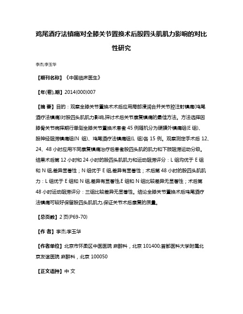 鸡尾酒疗法镇痛对全膝关节置换术后股四头肌肌力影响的对比性研究