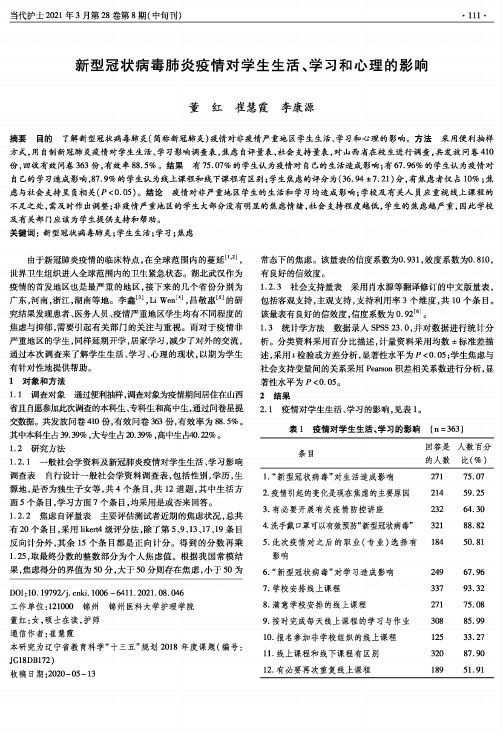 新型冠状病毒肺炎疫情对学生生活、学习和心理的影响