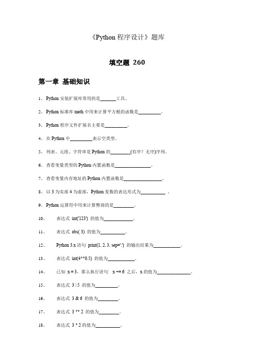 《Python程序设计》题库 - 填空题