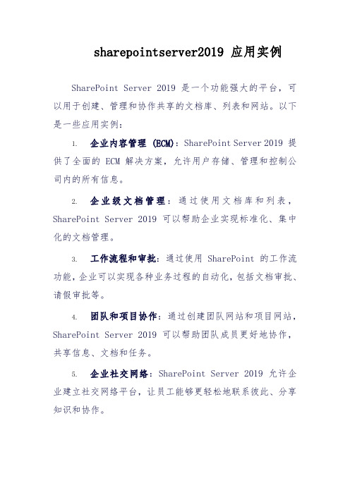 sharepointserver2019 应用实例
