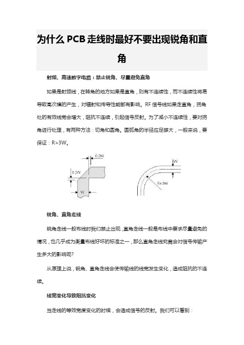 为什么PCB走线时最好不要出现锐角和直角