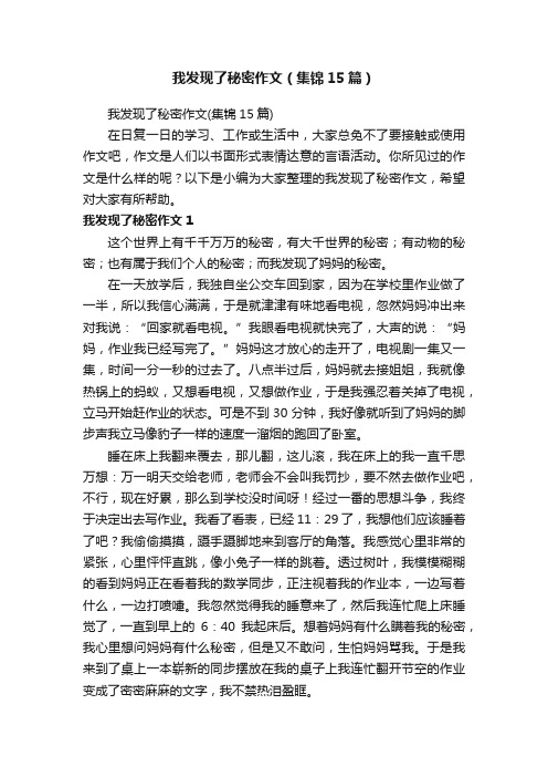 我发现了秘密作文（集锦15篇）