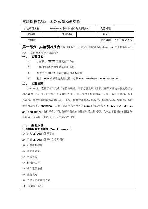 成型CAE实验报告完整版