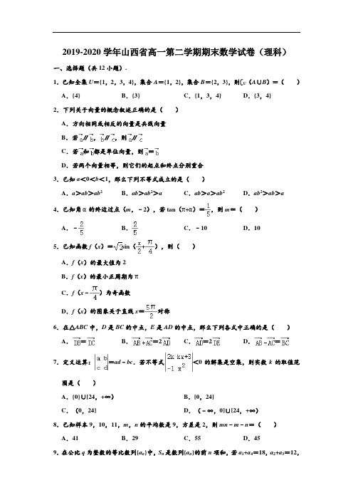 2019-2020学年山西省高一下学期期末数学试卷(理科) (解析版)