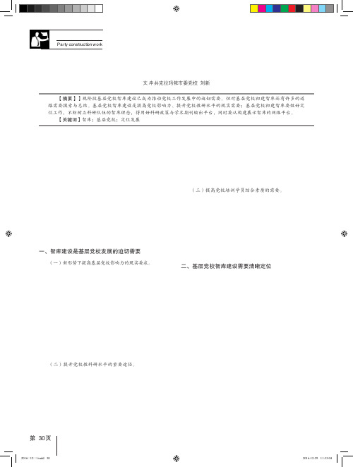 基层党校初建智库工作的建议与思考