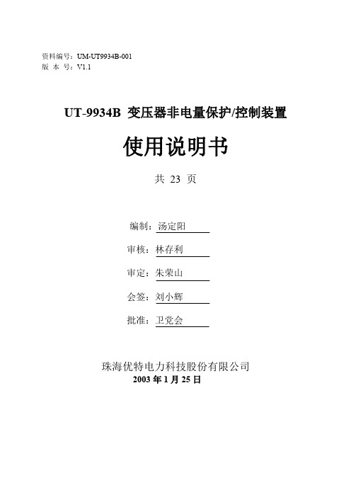 UM-UT9934B-001 UT-9934B变压器非电量保护装置使用说明书1.1