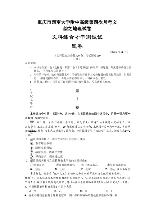 重庆市西南大学附中高级第四次月考文综之地理试卷