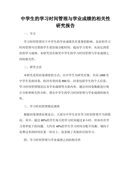 中学生的学习时间管理与学业成绩的相关性研究报告