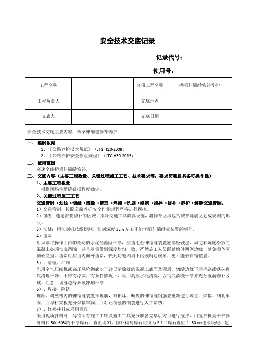 高速养护桥梁伸缩缝修补安全技术交底