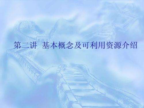 信息、文献等概念及可用资源介绍 (1)