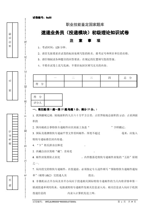 9n55速递业务员(投递模块)初级试卷正文