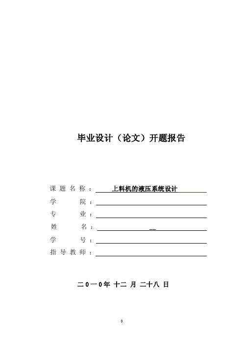 上料机的液压系统设计开题报告