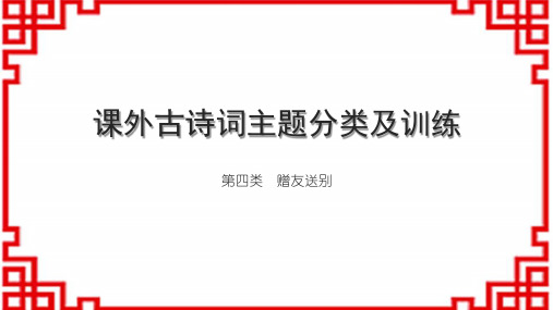 初中语文古诗文手册 课外古诗词主题分类及训练 第四类 赠友送别