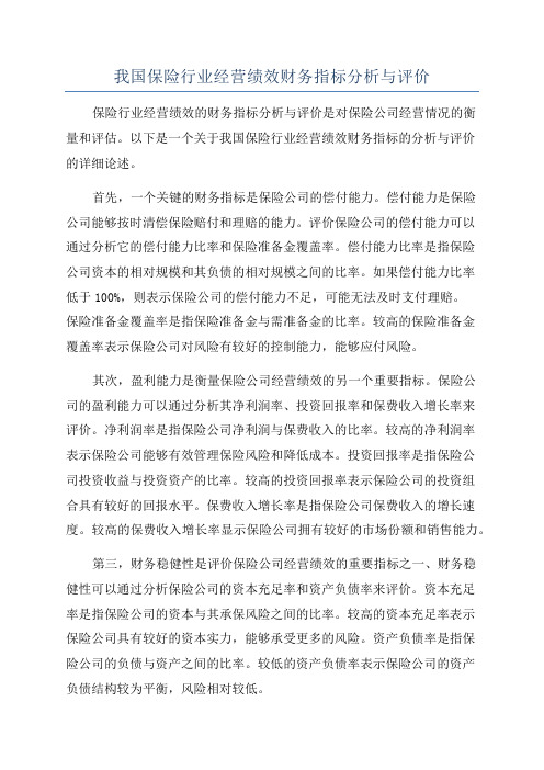 我国保险行业经营绩效财务指标分析与评价