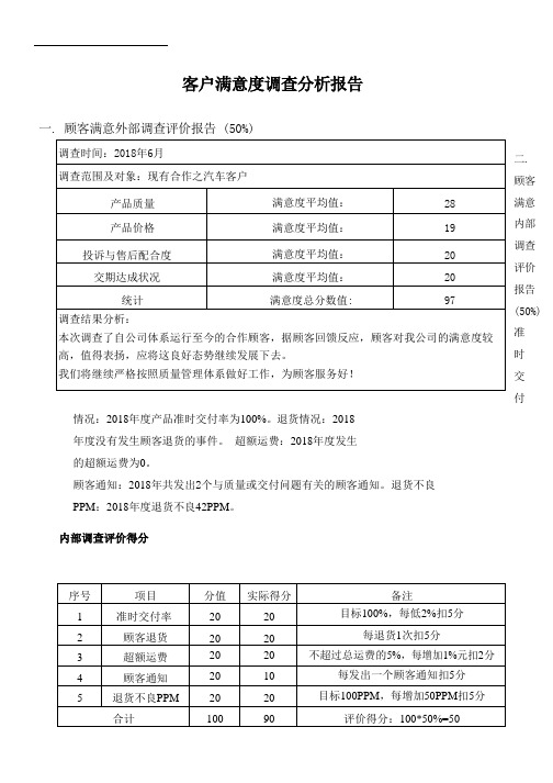 16949客户满意度调查分析报告