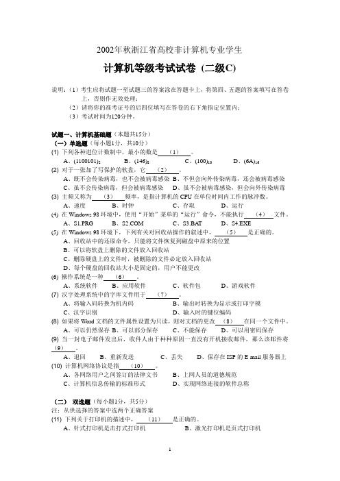 2002年秋浙江省高校计算机等级考试试卷 (二级C)及答案