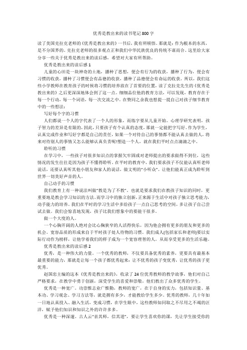 优秀是教出来的读书笔记800字