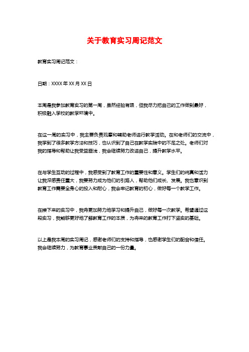 关于教育实习周记范文