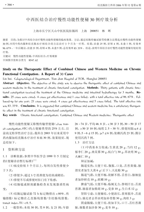 中西医结合治疗慢性功能性便秘30例疗效分析