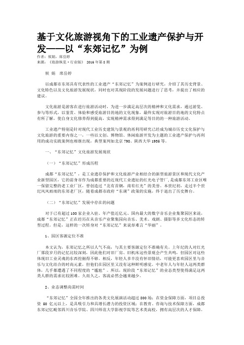 基于文化旅游视角下的工业遗产保护与开发——以“东郊记忆”为例