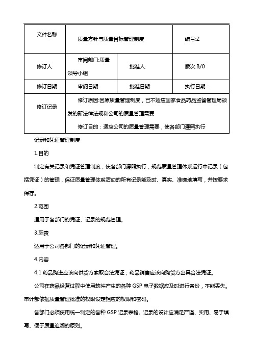 制药医药企业-35记录和凭证管理制度 2