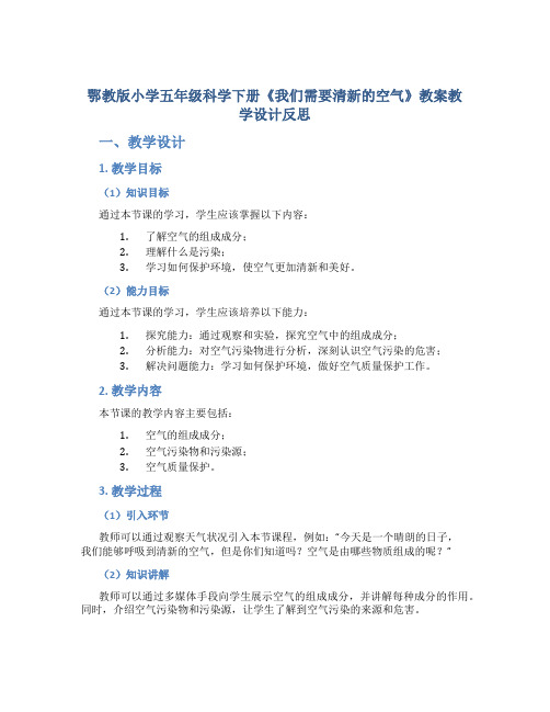 鄂教版小学五年级科学下册《我们需要清新的空气》教案教学设计反思