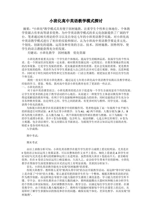 小班化高中英语教学模式探讨12