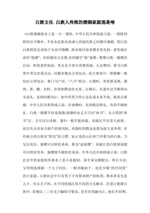 白族文化 白族人传统的婚姻家庭观是啥