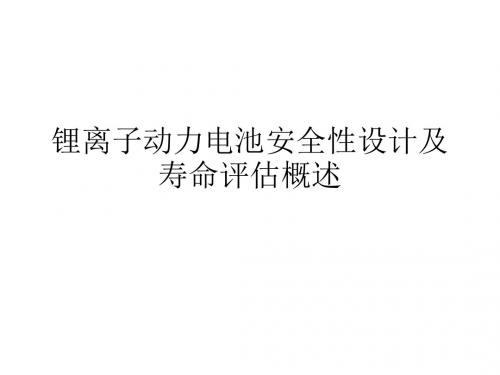 锂离子动力电池安全性设计及寿命评估概述