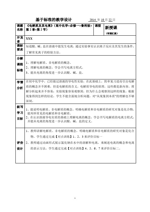 汇报课教案-电解质及其电离