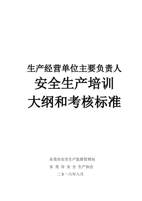 生产经营单位主要负责人安全生产培训大纲和考核标准