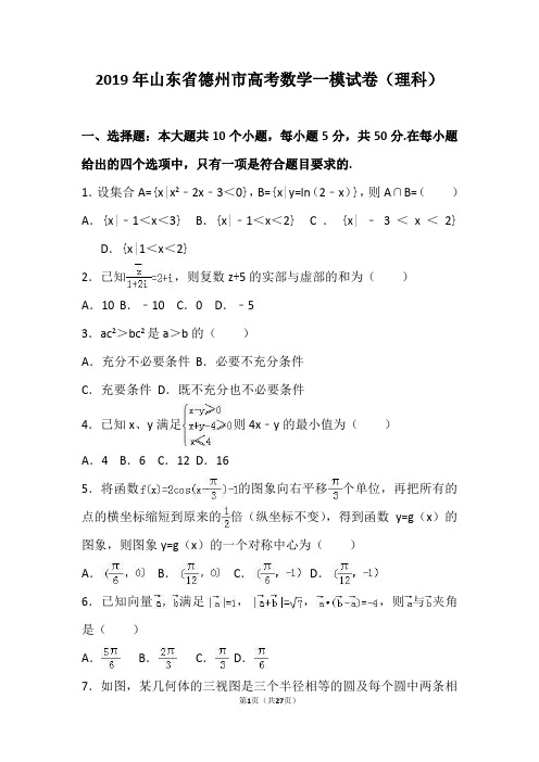 2019年山东省德州市高考数学一模试卷(理科)(解析版)