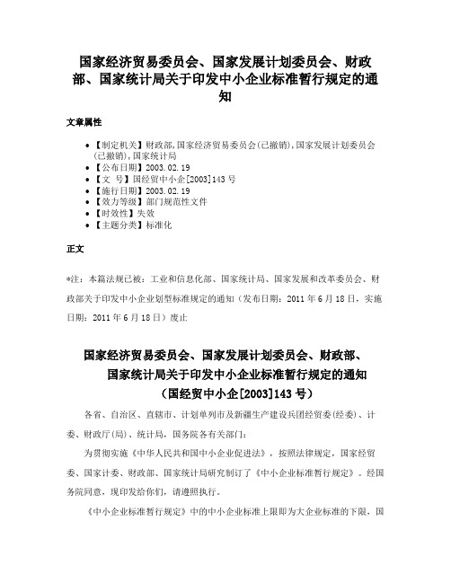 国家经济贸易委员会、国家发展计划委员会、财政部、国家统计局关于印发中小企业标准暂行规定的通知