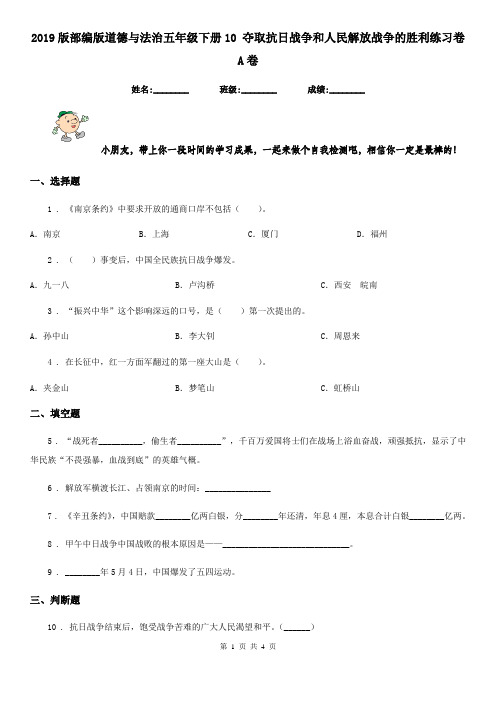 2019版部编版道德与法治五年级下册10 夺取抗日战争和人民解放战争的胜利练习卷A卷