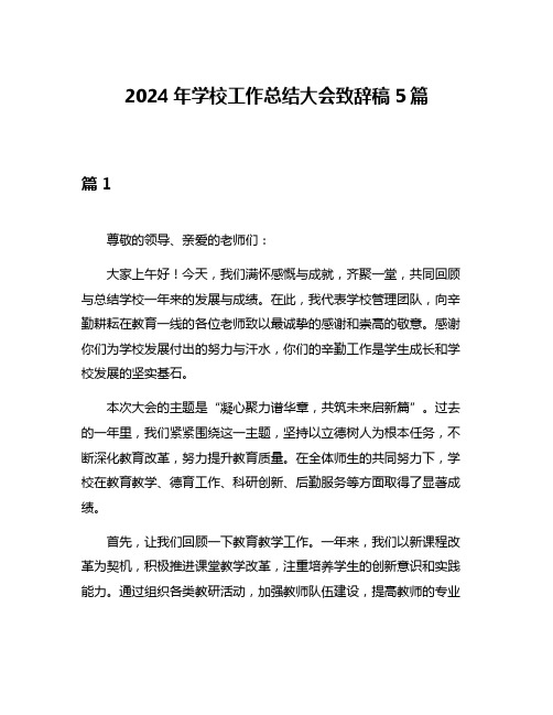 2024年学校工作总结大会致辞稿5篇