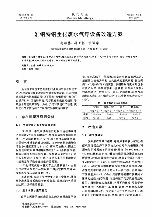 淮钢特钢生化废水气浮设备改造方案