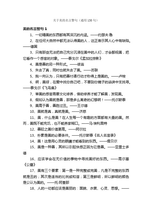 关于美的名言警句（通用130句）