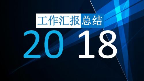 2018年——工作汇报(述职报告)PPT模板