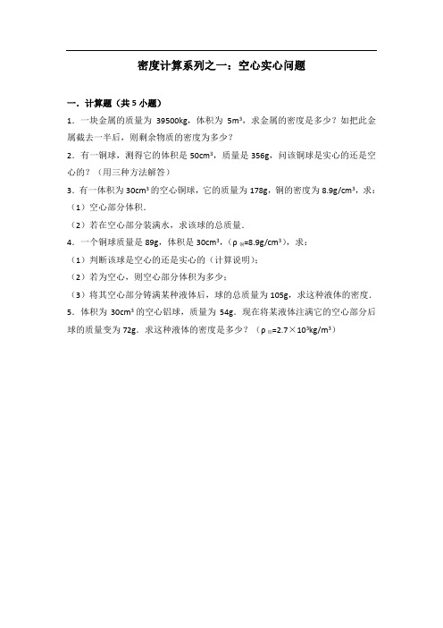 密度计算系列之四:空心实心问题