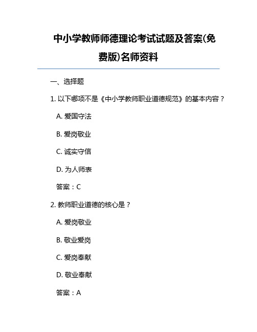 中小学教师师德理论考试试题及答案(免费版)名师资料