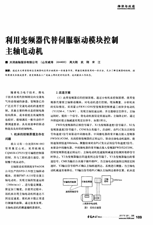 利用变频器代替伺服驱动模块控制主轴电动机