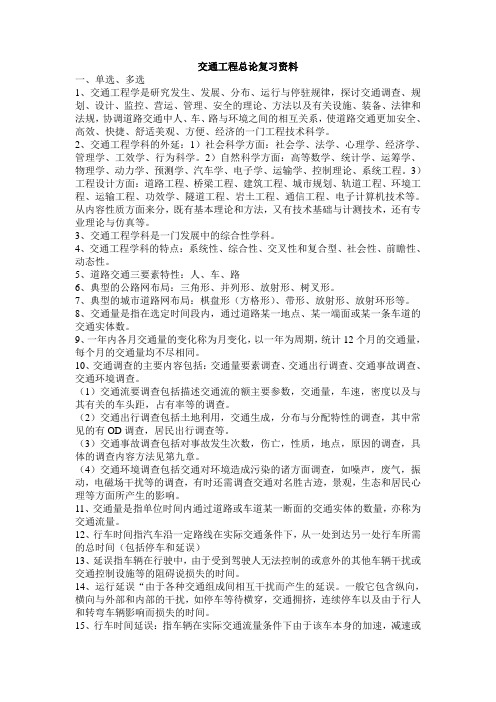 交通工程总论复习资料