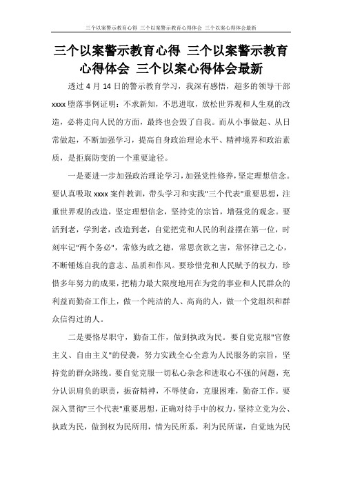 心得体会 三个以案警示教育心得 三个以案警示教育心得体会 三个以案心得体会最新