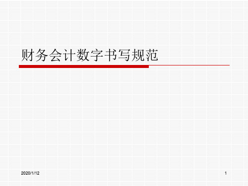 财务会计数字书写规范