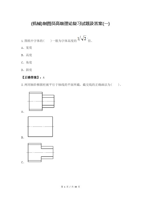 (机械)制图员高级理论复习试题及答案(一)