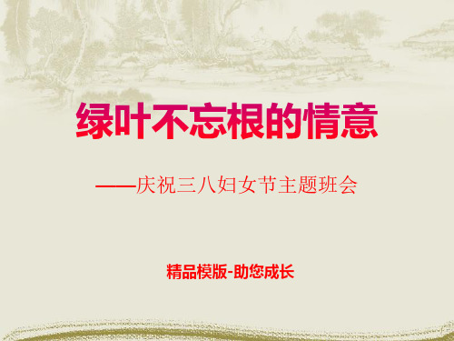 三八妇女节(母亲节)主题班会_PPT-课件 (1)